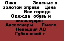 Очки Ray ban. Зеленые в золотой оправе › Цена ­ 1 500 - Все города Одежда, обувь и аксессуары » Аксессуары   . Ямало-Ненецкий АО,Губкинский г.